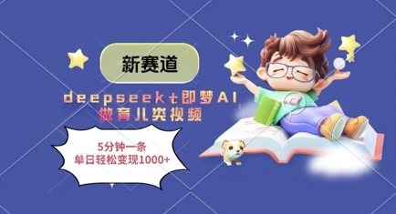 新赛道，deepseek+即梦AI做育儿类视频，5分钟一条，单日轻松变现多张-第1张图片-我要自学网