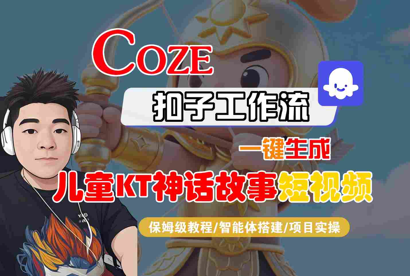 Coze智能体工作流一键生成儿童卡通神话故事短视频，保姆级教程-智能体搭建-项目实操-第1张图片-我要自学网
