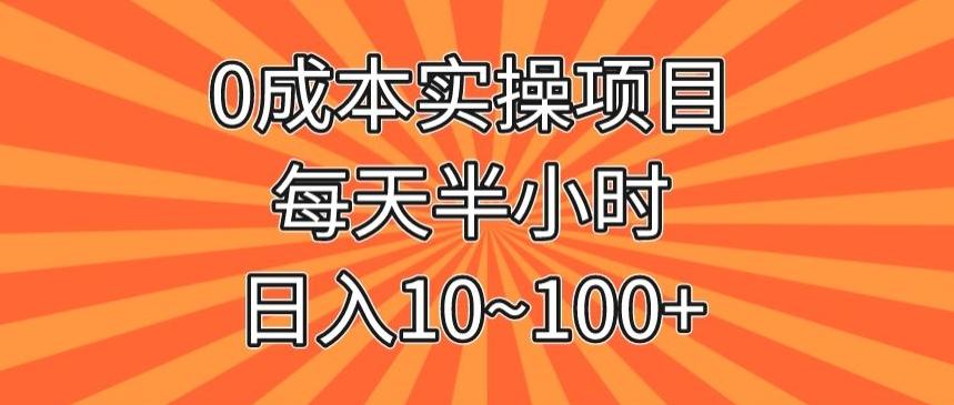 0成本实操项目，每天半小时，日入10~100+-第1张图片-我要自学网