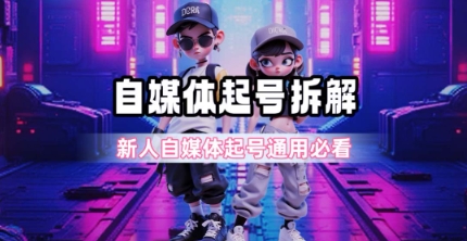 一天5张？自媒体起号完整拆解_新人自媒体起号必看【超详细攻略】-第1张图片-我要自学网