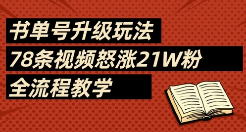 书单号升级玩法，78条视频怒涨21W粉，全流程教学-第1张图片-我要自学网