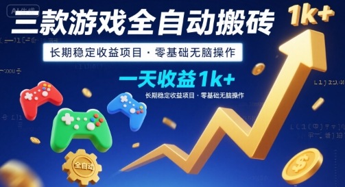 三款游戏全自动搬砖，一天收益1k+，长期稳定收益项目，零基础无脑操作【揭秘】-第1张图片-我要自学网