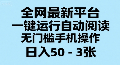 全网最新平台，一键运行自动阅读，无门槛手机操作，日入50-3张+【揭秘】-第1张图片-我要自学网