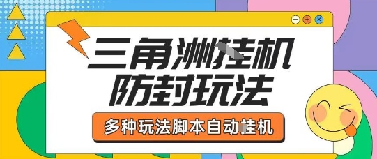 外面收费1980的三角洲全自动搬砖项目实操拆解单机单日可以轻松撸1000W哈夫币【揭秘】-第1张图片-我要自学网 外面收费1980的三角洲全自动搬砖项目实操拆解单机单日可以轻松撸1000W哈夫币【揭秘】-第1张图片-我要自学网