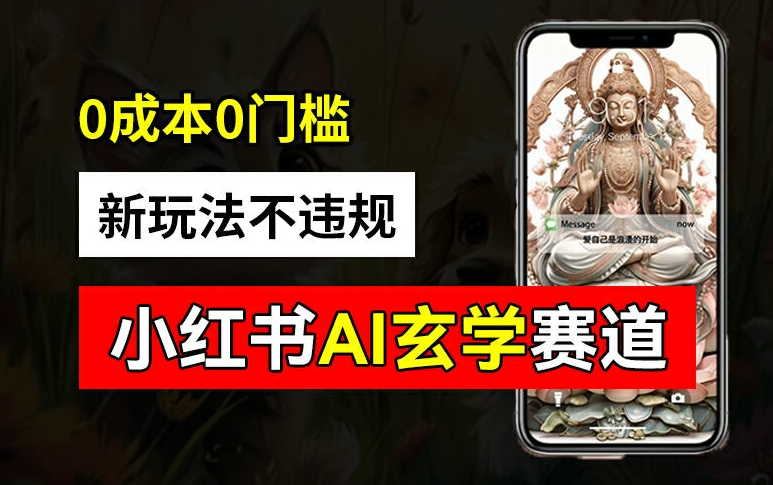 小红书玄学赛道AI新玩法,不违规不封号,0成本0投入,AI批量生成,已有账号变现2w+【揭秘】-第1张图片-我要自学网 小红书玄学赛道AI新玩法,不违规不封号,0成本0投入,AI批量生成,已有账号变现2w+【揭秘】-第1张图片-我要自学网