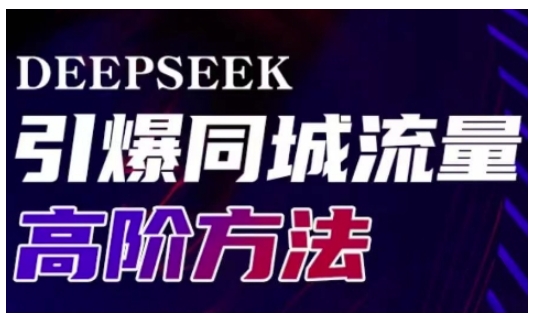 Deepseek引爆同城引流高阶玩法，助力实体门店实现高效转化与传播-第1张图片-我要自学网