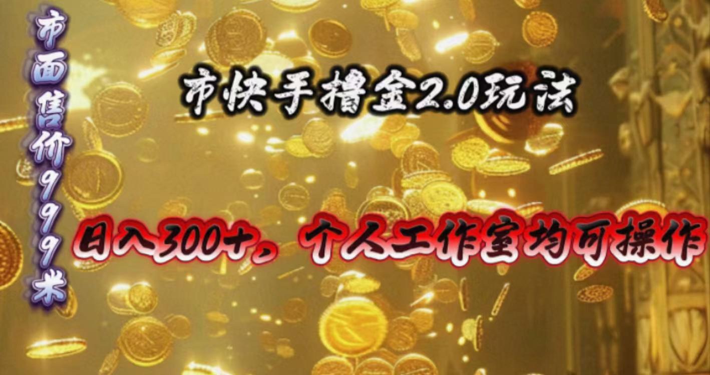 快手掘金2.0玩法，日入300+，个人工作室均可操作-第1张图片-我要自学网