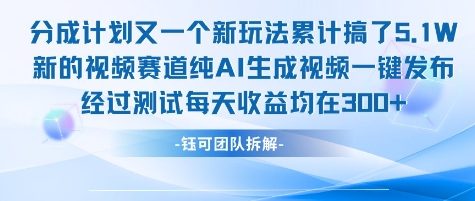 不剪辑不露脸 分成计划新玩法,实测每天收益在3张+左右 新的视频赛道纯AI生成视频-第1张图片-我要自学网 不剪辑不露脸 分成计划新玩法,实测每天收益在3张+左右 新的视频赛道纯AI生成视频-第1张图片-我要自学网