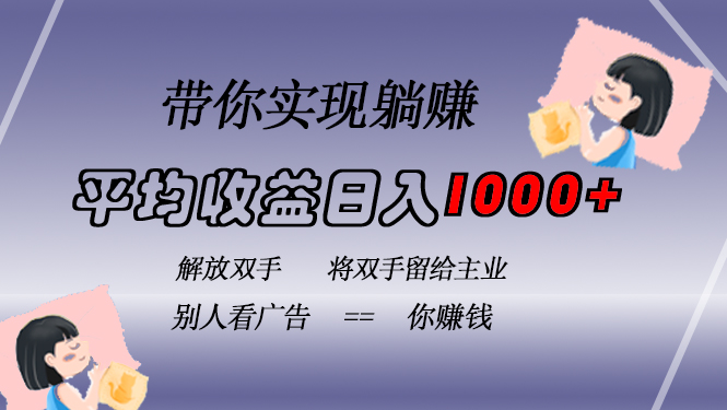 挂载广告实现被动收益，日收益达1000+，无需手动操作，长期稳定，不违规-第1张图片-我要自学网