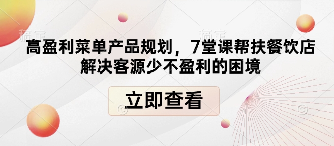 高盈利菜单产品规划，7堂课帮扶餐饮店解决客源少不盈利的困境-第1张图片-我要自学网