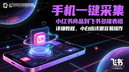 手机一键采集小红书商品到飞书多维表格,详细教程,小白应该很容易操作-第1张图片-我要自学网 手机一键采集小红书商品到飞书多维表格,详细教程,小白应该很容易操作-第1张图片-我要自学网