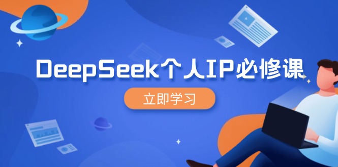 DeepSeek个人IP必修课,打造IP、裂变粉丝,轻松放大营销能翻百倍-第1张图片-我要自学网 DeepSeek个人IP必修课,打造IP、裂变粉丝,轻松放大营销能翻百倍-第1张图片-我要自学网