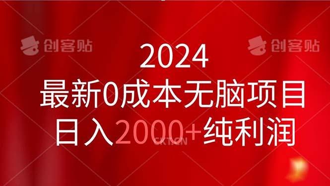 2024最新0成本无脑项目,日入2000+纯利润-第1张图片-我要自学网 2024最新0成本无脑项目,日入2000+纯利润-第1张图片-我要自学网