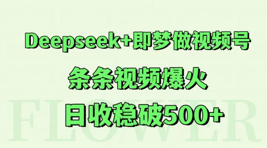 Deepseek+即梦做视频号，条条视频爆火，日收稳破500+-第1张图片-我要自学网