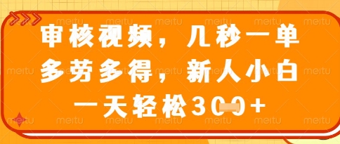视频审核员,几秒一单,不限时间,不限地点,多做多得,新人小白一天轻松几张+【揭秘】-第1张图片-我要自学网 视频审核员,几秒一单,不限时间,不限地点,多做多得,新人小白一天轻松几张+【揭秘】-第1张图片-我要自学网