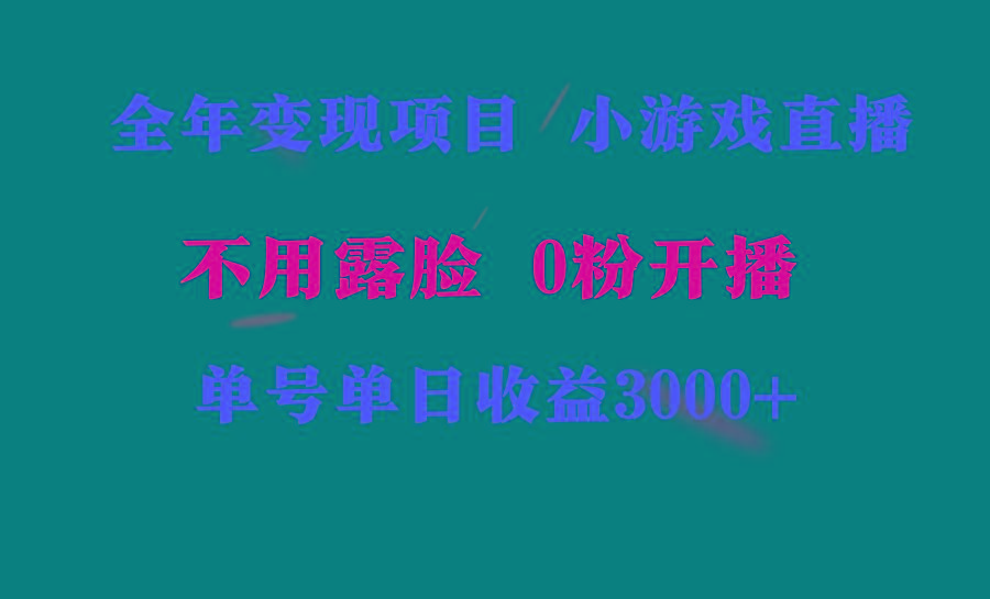 全年可做的项目，小白上手快，每天收益3000+不露脸直播小游戏，无门槛，…-第2张图片-我要自学网