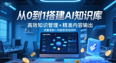 从0到1搭建AI知识库,高效知识管理+精准内容输出,流量收割+内容变现双闭环-第1张图片-我要自学网 从0到1搭建AI知识库,高效知识管理+精准内容输出,流量收割+内容变现双闭环-第1张图片-我要自学网