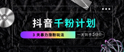 抖音千粉计划,最新玩法三天暴力涨千粉,一天到手5张-第1张图片-我要自学网 抖音千粉计划,最新玩法三天暴力涨千粉,一天到手5张-第1张图片-我要自学网