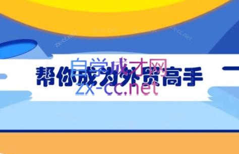 Toby老师·帮你成为外贸高手(更新2025)-第1张图片-我要自学网