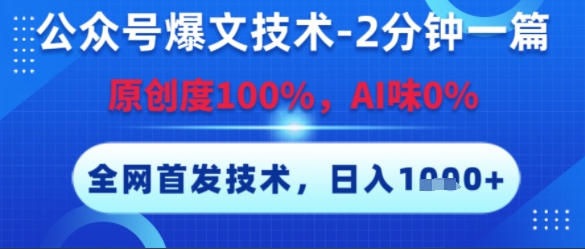 公众号爆文技术，2分钟一篇，原创度100%，AI味0%，复制粘贴，日入多张，全网首发【揭秘】-第1张图片-我要自学网