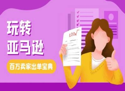 教你玩转亚马逊，跨境电商亚马逊教程，百万卖家出单宝典-第1张图片-我要自学网