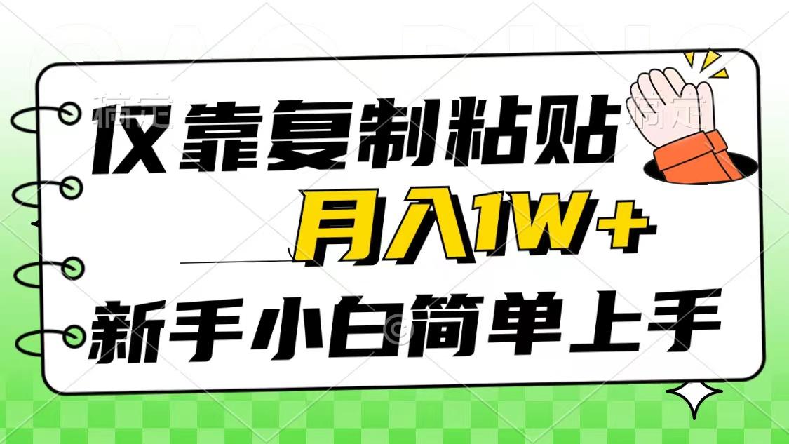 仅靠复制粘贴，被动收益，轻松月入1w+，新手小白秒上手，互联网风口项目-第1张图片-我要自学网
