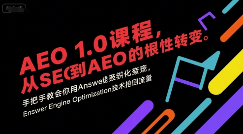 AEO 1.0 课程，从SEO到AE0的基命性转变，手把手教会你用AnswerEngineOptimization技术抢回流量-第1张图片-我要自学网