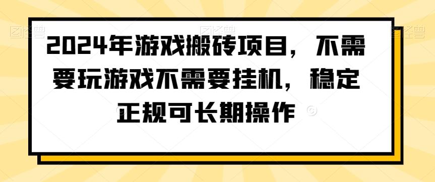 2024年游戏搬砖项目,不需要玩游戏不需要挂机,稳定正规可长期操作【揭秘】-第1张图片-我要自学网 2024年游戏搬砖项目,不需要玩游戏不需要挂机,稳定正规可长期操作【揭秘】-第1张图片-我要自学网