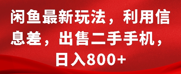 闲鱼最新玩法,利用信息差,出售二手手机,日入8张【揭秘】-第1张图片-我要自学网 闲鱼最新玩法,利用信息差,出售二手手机,日入8张【揭秘】-第1张图片-我要自学网