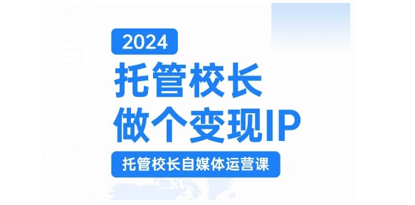 2024托管校长做个变现IP,托管校长自媒体运营课,利用短视频实现校区利润翻番-第1张图片-我要自学网 2024托管校长做个变现IP,托管校长自媒体运营课,利用短视频实现校区利润翻番-第1张图片-我要自学网