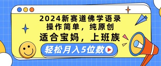 2024新赛道佛学语录,操作简单,纯原创,适合宝妈,上班族,轻松月入5位数【揭秘】-第1张图片-我要自学网 2024新赛道佛学语录,操作简单,纯原创,适合宝妈,上班族,轻松月入5位数【揭秘】-第1张图片-我要自学网