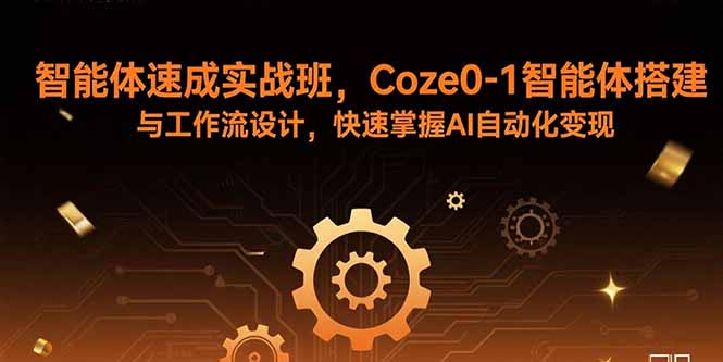 智能体速成实战班,Coze0-1智能体搭建与工作流设计,快速掌握AI自动化变现-第1张图片-我要自学网 智能体速成实战班,Coze0-1智能体搭建与工作流设计,快速掌握AI自动化变现-第1张图片-我要自学网