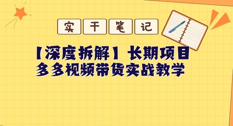 【深度拆解】多多视频带货个人实战教学,无需绑定MCN,简单操作-第1张图片-我要自学网 【深度拆解】多多视频带货个人实战教学,无需绑定MCN,简单操作-第1张图片-我要自学网