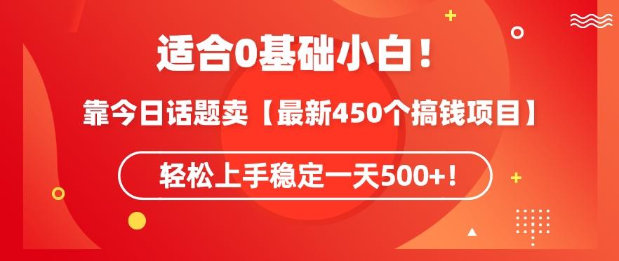 靠今日话题玩法卖【最新450个搞钱玩法合集】,轻松上手稳定一天500+【揭秘】-第1张图片-我要自学网 靠今日话题玩法卖【最新450个搞钱玩法合集】,轻松上手稳定一天500+【揭秘】-第1张图片-我要自学网