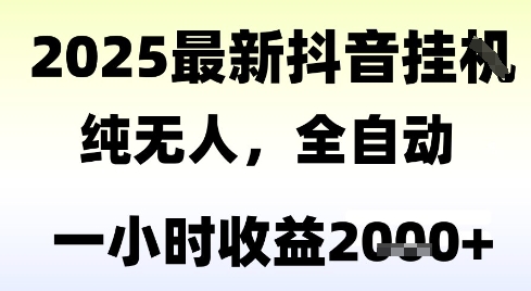 独家抖音无人撸礼物,全自动纯无人,长期稳定 一个小时收益2k+,小白当天拿结果【揭秘】-第1张图片-我要自学网 独家抖音无人撸礼物,全自动纯无人,长期稳定 一个小时收益2k+,小白当天拿结果【揭秘】-第1张图片-我要自学网