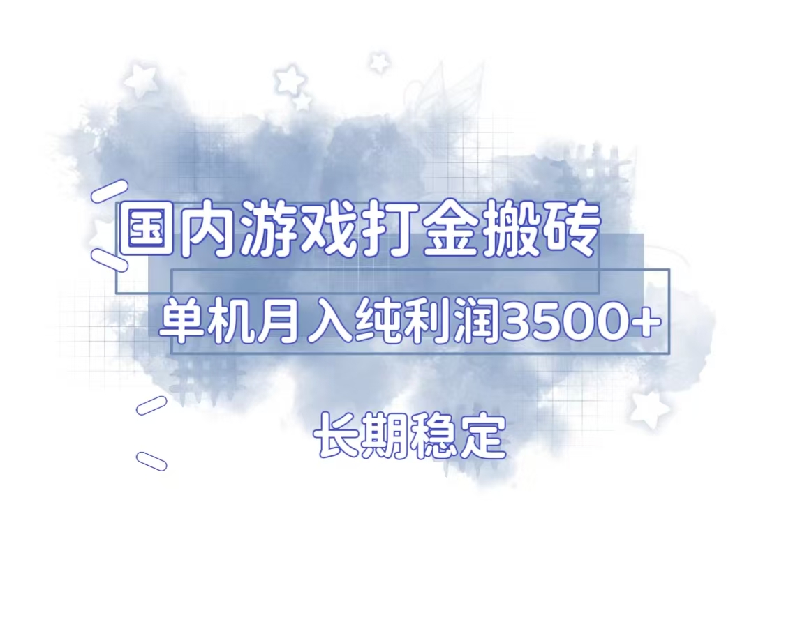国内游戏打金搬砖,长期稳定,单机纯利润3500+多开多得-第1张图片-我要自学网 国内游戏打金搬砖,长期稳定,单机纯利润3500+多开多得-第1张图片-我要自学网