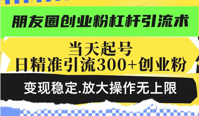 朋友圈创业粉杠杆引流术,投产高轻松日引300+创业粉,变现稳定.放大操…-第1张图片-我要自学网 朋友圈创业粉杠杆引流术,投产高轻松日引300+创业粉,变现稳定.放大操…-第1张图片-我要自学网