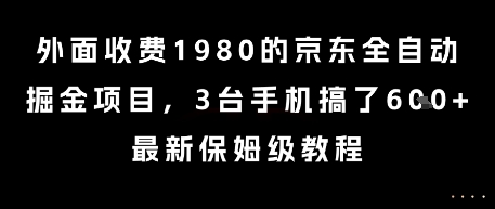 外面收费1980的京东全自动掘金项目,3台手机搞了6张,最新保姆级教程【揭秘】-第1张图片-我要自学网 外面收费1980的京东全自动掘金项目,3台手机搞了6张,最新保姆级教程【揭秘】-第1张图片-我要自学网