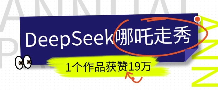 DeepSeek做抖音爆火的AI哪吒走秀视频,1个作品获赞19万+,我教你怎么做-第1张图片-我要自学网 DeepSeek做抖音爆火的AI哪吒走秀视频,1个作品获赞19万+,我教你怎么做-第1张图片-我要自学网