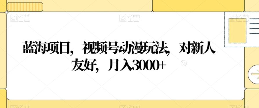 蓝海项目，视频号动漫玩法，对新人友好，月入3000+【揭秘】-第1张图片-我要自学网