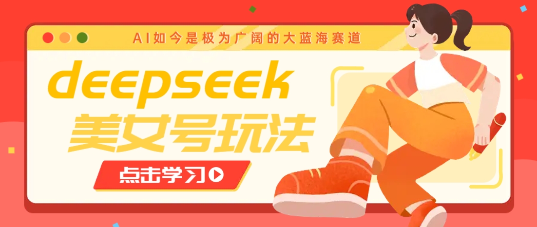 借助deepseek创作出各种风格的美女视频，7天快速涨粉，多种变现月入万元-第1张图片-我要自学网