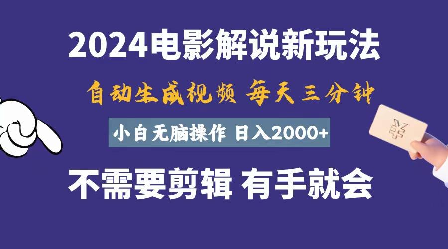 软件自动生成电影解说,一天几分钟,日入2000+,小白无脑操作-第1张图片-我要自学网 软件自动生成电影解说,一天几分钟,日入2000+,小白无脑操作-第1张图片-我要自学网