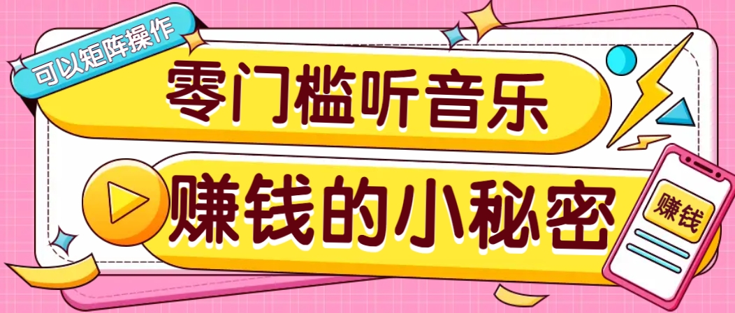 操作简单无门槛的音乐推广项目，一单/5元。可以矩阵操作，收益无上限！-第1张图片-我要自学网