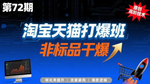 淘宝天猫打爆班原创高阶技术第72期,非标品干爆-第1张图片-我要自学网 淘宝天猫打爆班原创高阶技术第72期,非标品干爆-第1张图片-我要自学网