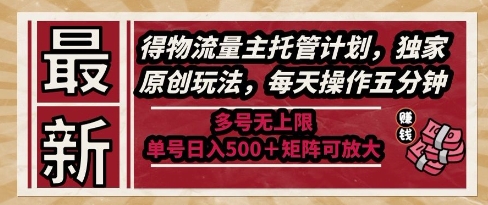 最新得物流量主托管计划,独家原创玩法,每天操作五分钟,多号无上限,单号日入5张+矩阵可放大【揭秘】-第1张图片-我要自学网 最新得物流量主托管计划,独家原创玩法,每天操作五分钟,多号无上限,单号日入5张+矩阵可放大【揭秘】-第1张图片-我要自学网