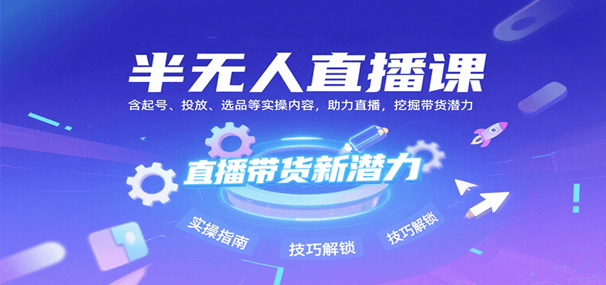 半无人直播课：含起号、投放、选品等实操内容，挖掘直播带货潜力(更新8月)-第1张图片-我要自学网