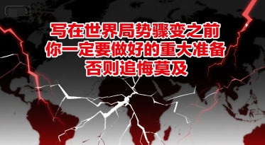 付费文章：写在世界局势骤变之前，你一定要做好的重大准备，否则追悔莫及-第1张图片-我要自学网