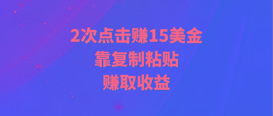 (9384期)靠2次点击赚15美金，复制粘贴就能赚取收益-第1张图片-我要自学网