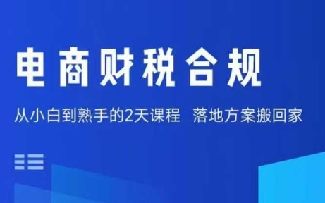 电商财税合规线下课，适合老板+财务，教你规避涉税风险，实现低成本合规经营-第1张图片-我要自学网