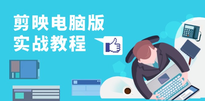 剪映电脑版实战教程,0基础打造短视频剪辑高手,详解功能、工具与实操案例-第1张图片-我要自学网 剪映电脑版实战教程,0基础打造短视频剪辑高手,详解功能、工具与实操案例-第1张图片-我要自学网